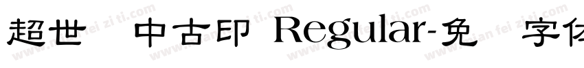 超世纪中古印 Regular字体转换